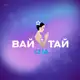 Аватар канала 💙 ВАЙ ТАЙ СПА 🩷