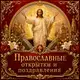 Аватар канала ☦️ Православные открытки и поздравления