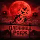 Аватар канала Пленница родж⛓️