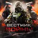 Аватар канала ВЕСТНИК ВОЙНЫ 🇷🇺