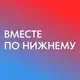 Аватар канала Вместе по Нижнему - места, локации, мероприятия, афиша в НиНо