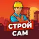 Аватар канала строй сам