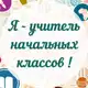 Аватар канала Я - Учитель начальных классов!