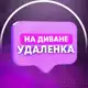 Аватар канала На диване - удалёнка