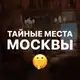 Аватар канала Тайные места Москвы