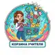 Аватар канала Корзина Учителя | WB_Ozon