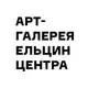 Аватар канала Арт-галерея Ельцин Центра