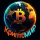 Аватар канала КриптоМИР