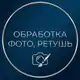 Аватар канала Обработка фото, ретушь