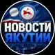 Аватар канала НОВОСТИ ЯКУТИИ