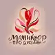 Аватар канала Маникюр PRO.Дизайн!