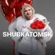 Аватар канала SHUBKATOMSK