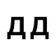 Аватар канала Дурные Деньги