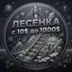 Аватар канала ЛЕСЕНКА С 1О$ до 1ООО$