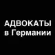 Аватар канала Адвокаты в Германии 🇩🇪🇺🇦