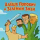 Аватар канала Алёша Попович и Зелёный Змей