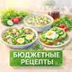 Аватар канала Бюджетные рецепты 🥪