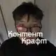 Аватар канала КонтентКрафт