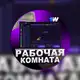 Аватар канала 👨‍💻Рабочая комната