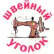 Аватар канала Швейный уголок* | выкройки для женщин|МК по шитью