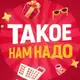 Аватар канала ТАКОЕ НАМ НАДО