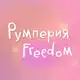 Аватар канала РУмперия Freedom 💖