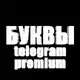 Аватар канала Эмоджи буквы Telegram Premium