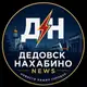 Аватар канала Новости • Дедовск • Нахабино