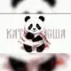 Аватар канала Панда Катюша 🐼