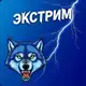 Аватар канала 🐺 ЭКСТРИМемы🐺 😂