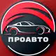 Аватар канала ПроАвто