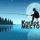 Аватар канала клЁвое место 🎣