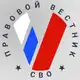 Аватар канала Правовой вестник СВО
