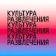 Аватар канала Семья и культура развлечений