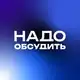 Аватар канала Надо обсудить…