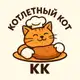 Аватар канала КОТЛЕТНЫЙ КОТ | РЕЦЕПТЫ