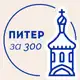 Аватар канала Питер за 300