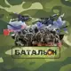 Аватар канала БАТАЛЬОН