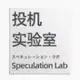 Аватар канала 投机|实验室|比特币|以太坊|区块链|投资|交易