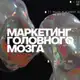Аватар канала Маркетинг головного мозга