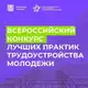 Аватар канала Лучшие практики трудоустройства молодежи