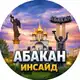Аватар канала Абакан Inside