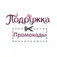 Аватар канала Промокод Подружка Май 2026