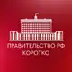 Аватар канала Правительство РФ. Коротко