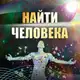Аватар канала Эзотерика. Поиск пропавших и потерявшихся людей