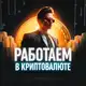 Аватар канала Работаем в криптовалюте