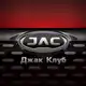 Аватар канала JAC клуб J7 JS2 JS3 JS6 T6 T8 T9 JS9 Pro RF8