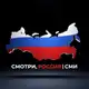 Аватар канала Смотри - Россия! | СМИ