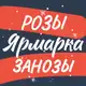 Аватар канала Розы-Занозы Ярмарка