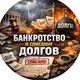 Аватар канала Банкротство и списание долгов